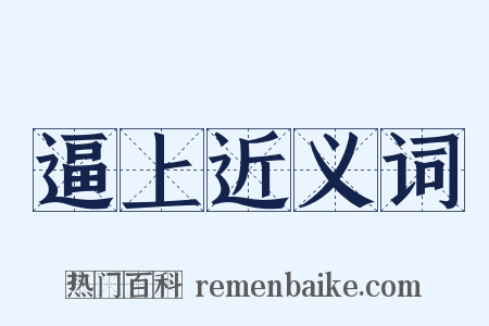 逼上近义词是什么意思的图片